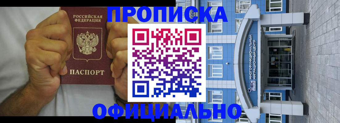 купить прописку в Таштаголе